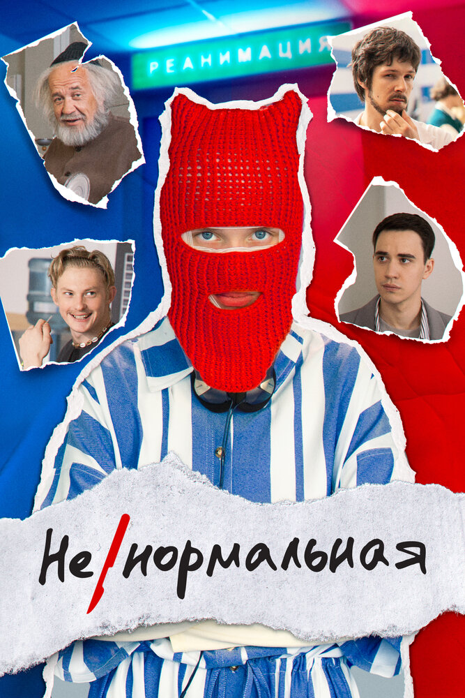 Ненормальная (2024)