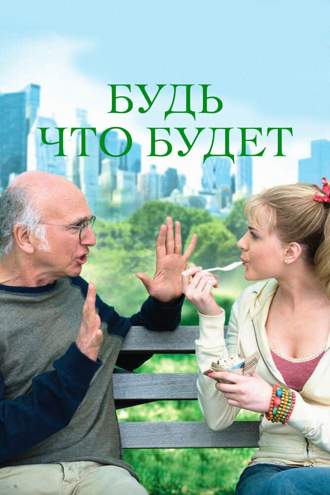 Будь что будет (2009)