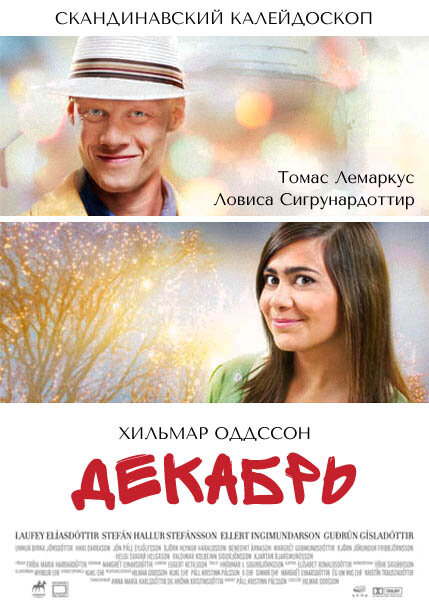 Декабрь (2009)