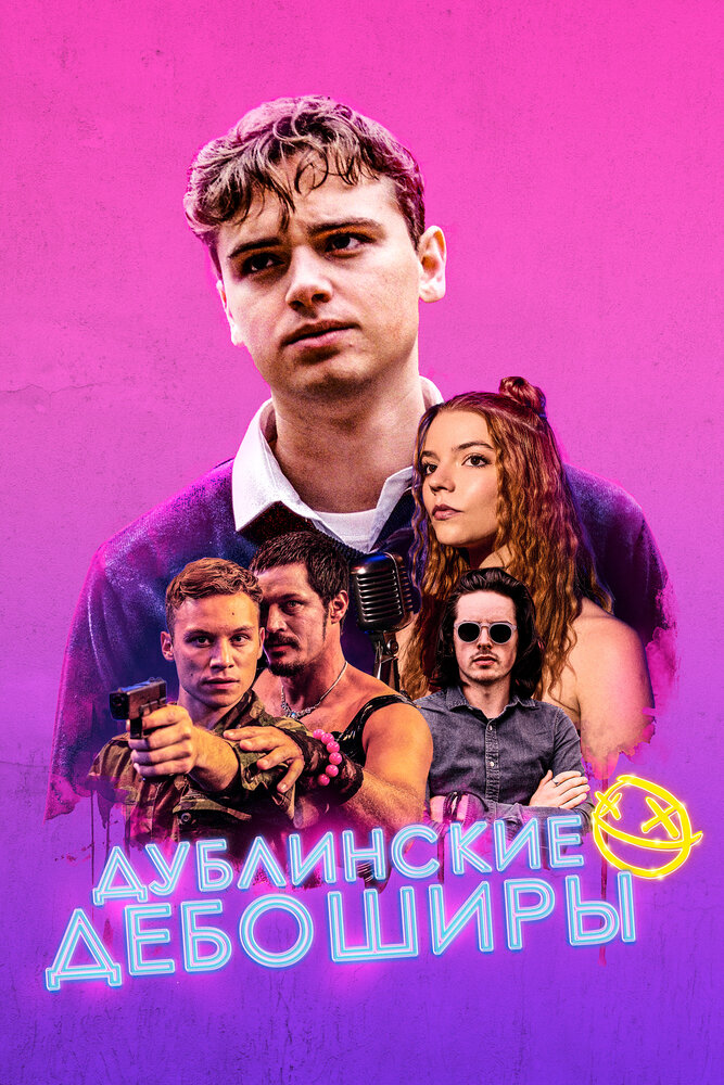 Дублинские дебоширы (2019)