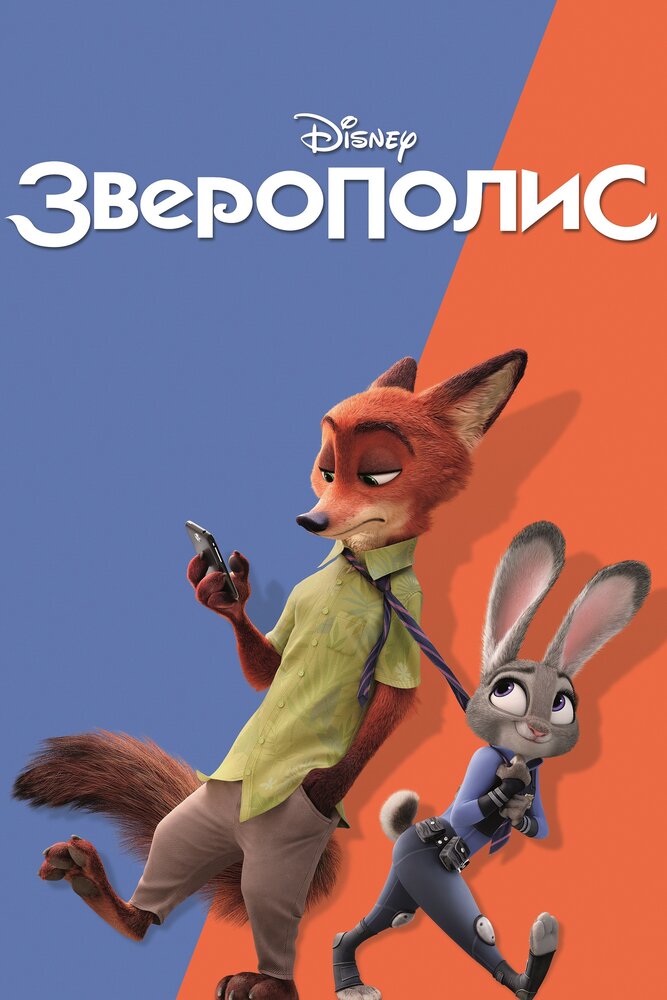 Зверополис (2016)