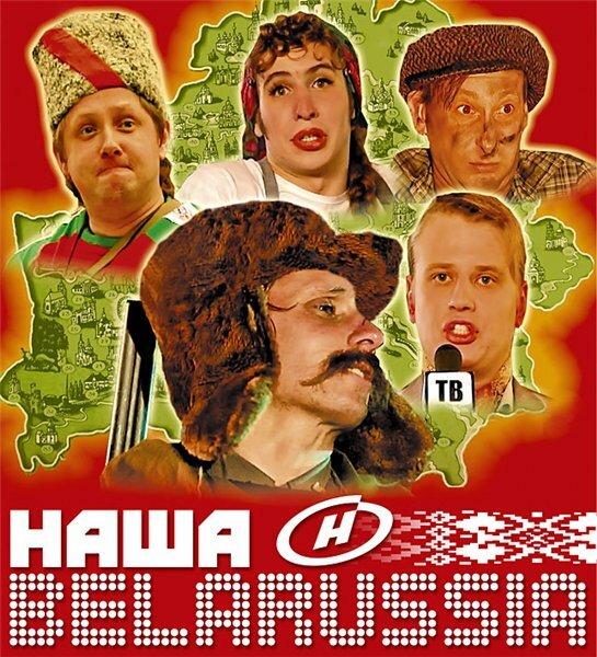 Наша Belarussia (2007)