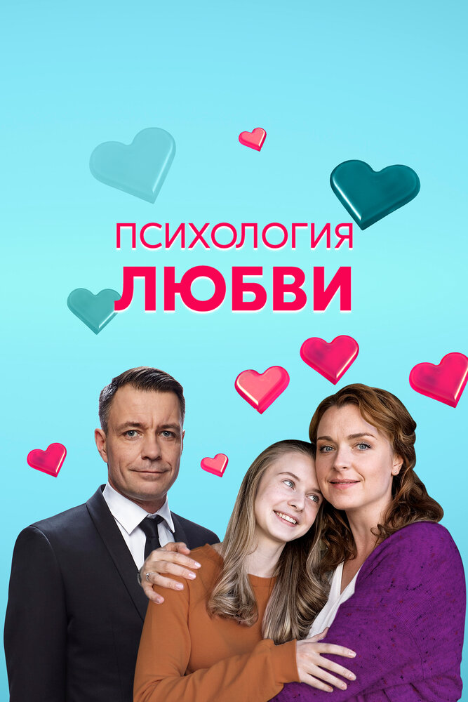 Психология любви (2018)