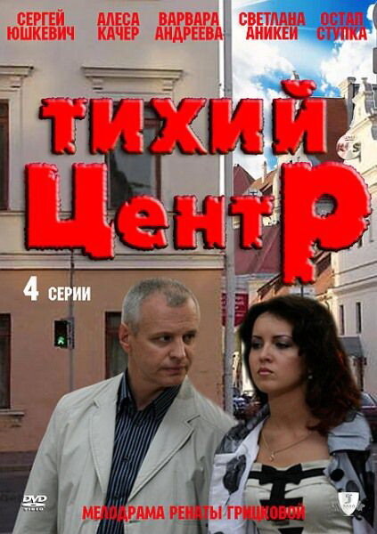 Тихий центр (2010)