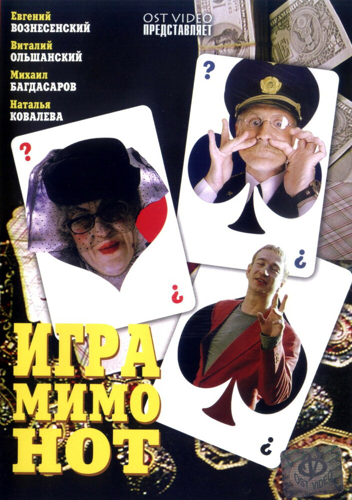 Игра мимо нот (2005)