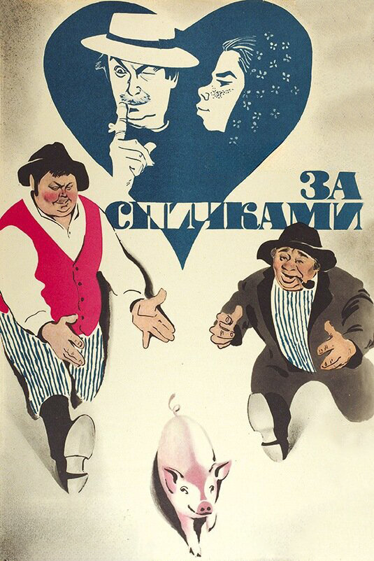 За спичками (1980)