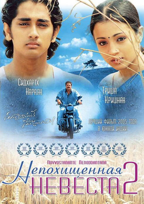 Непохищенная невеста 2 (2005)