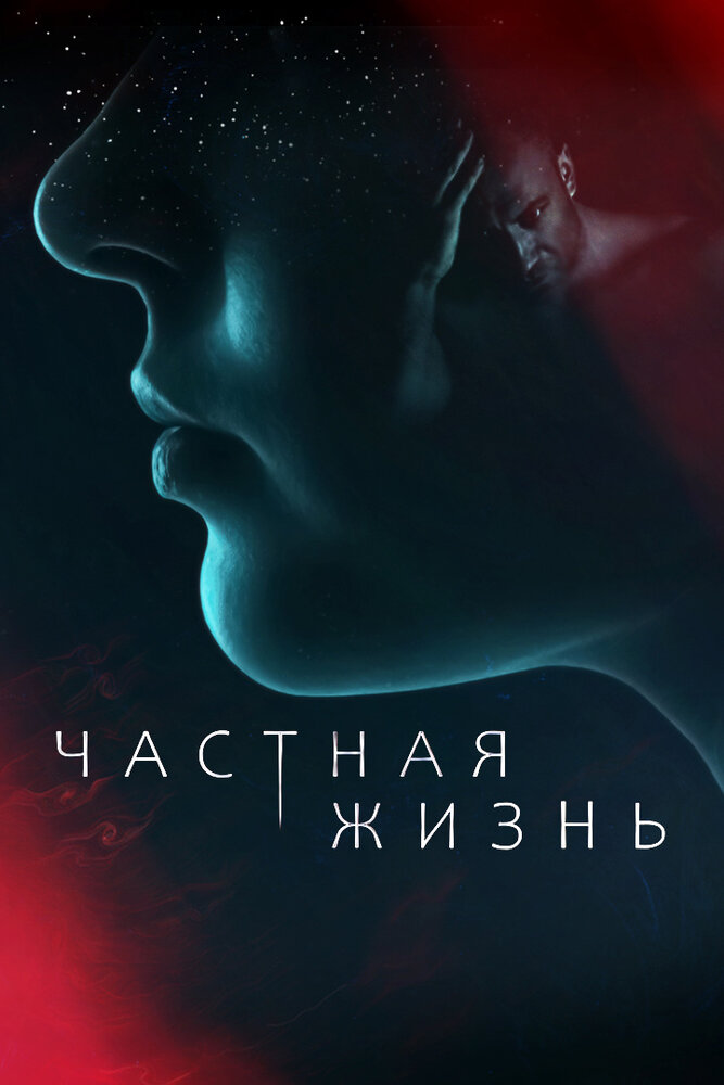 Частная жизнь (2021)