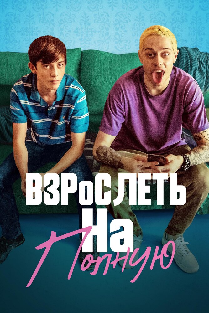 Взрослеть на полную (2019)