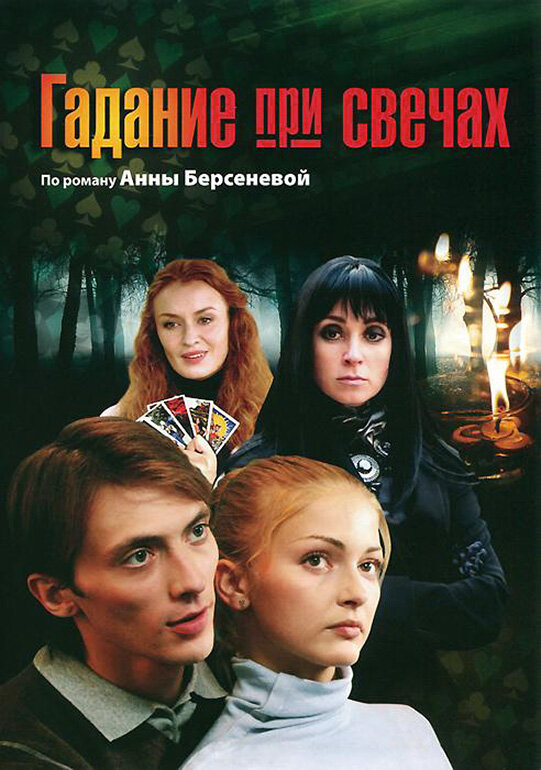 Гадание при свечах (2010)