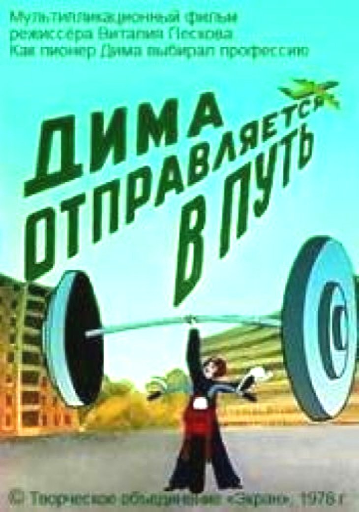 Дима отправляется в путь (1978)