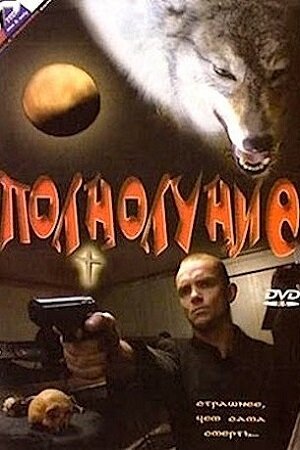 Полнолуние (1993)