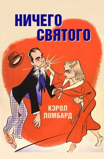 Ничего святого (1937)