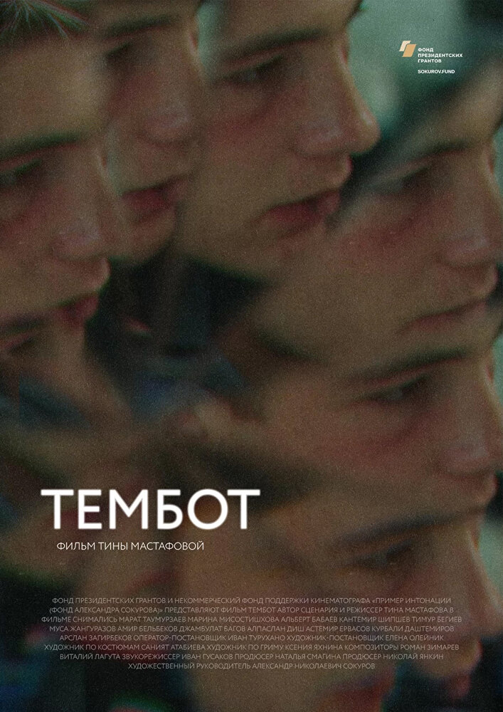 Тембот (2022)