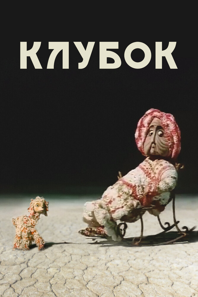 Клубок (1968)