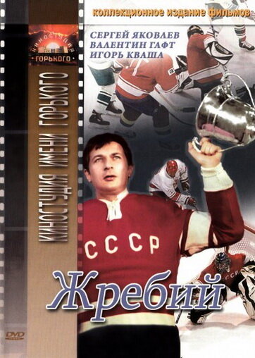 Жребий (1974)