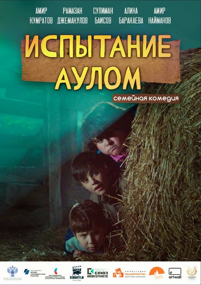 Испытание аулом (2023)