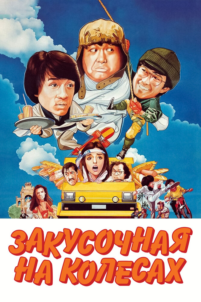 Закусочная на колесах (1984)