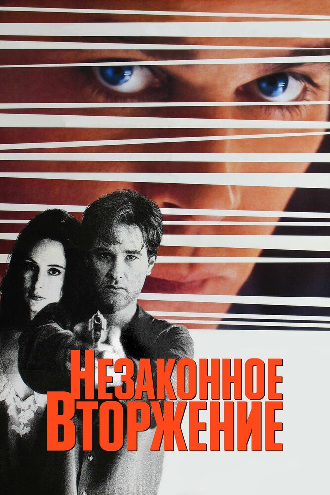 Незаконное вторжение (1992)