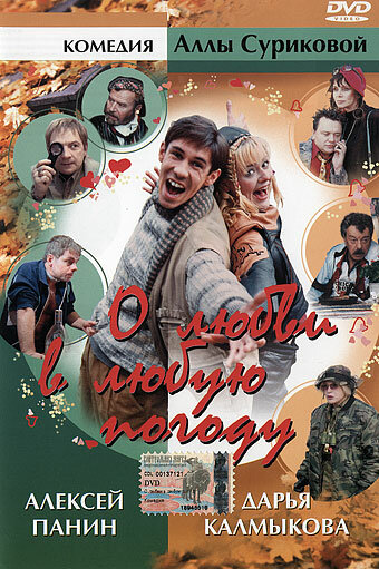 О любви в любую погоду (2004)