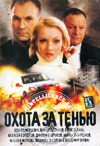 Охота за тенью (2005)