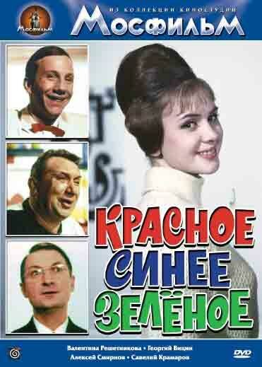 Красное, синее, зеленое (1967)