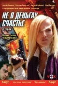 Не в деньгах счастье (2005)