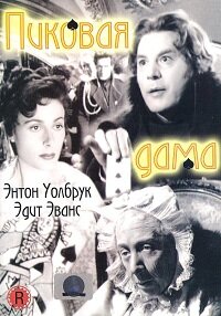 Пиковая дама (1949)