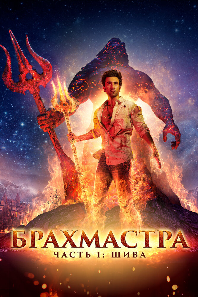 Брахмастра, часть 1: Шива (2022)