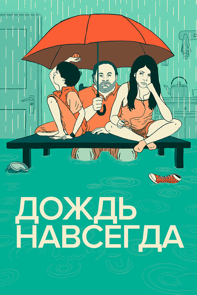 Дождь навсегда (2013)