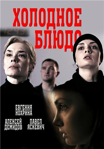 Холодное блюдо (2015)