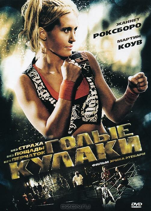 Голые кулаки (2010)