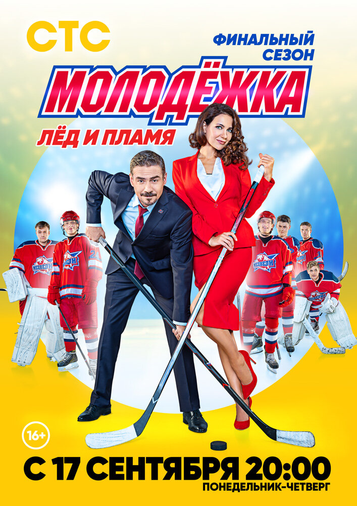 Молодёжка. Лёд и пламя (2018)