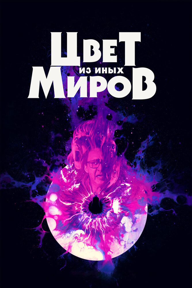 Цвет из иных миров (2019)