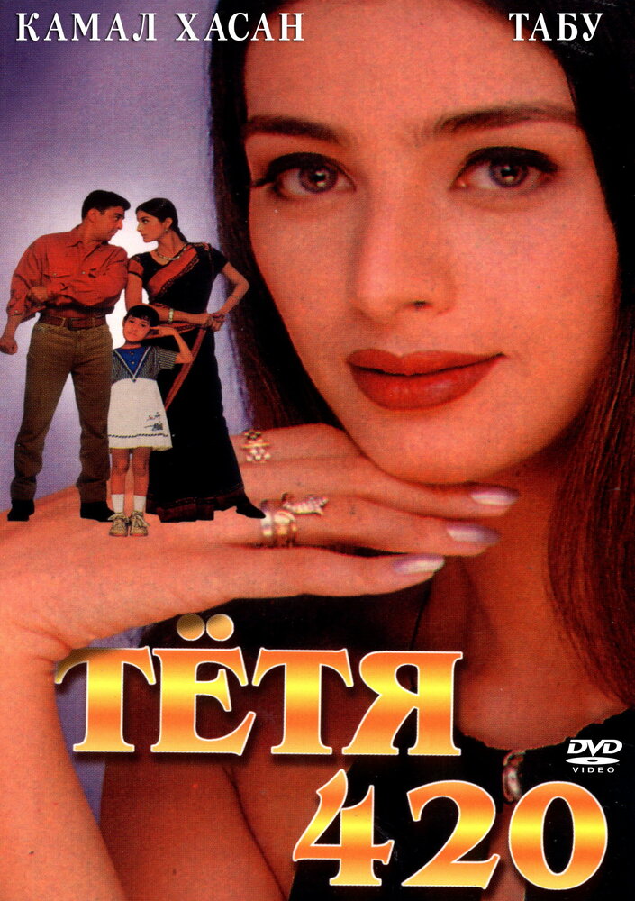 Тетя 420 (1997)