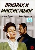 Призрак и миссис Мьюр (1947)