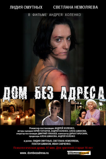 Дом без адреса (2010)