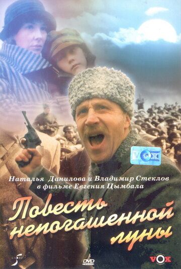 Повесть непогашенной луны (1990)