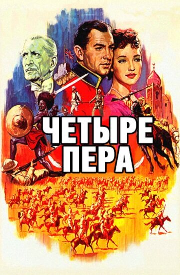 Четыре пера (1939)