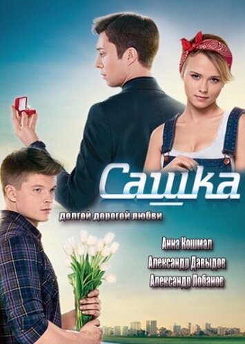 Сашка (2013)