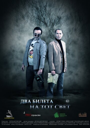 Два билета на тот свет (2016)