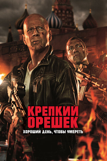 Крепкий орешек: Хороший день, чтобы умереть (2013)