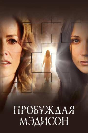 Пробуждая Мэдисон (2008)