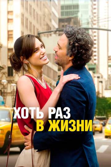 Хоть раз в жизни (2013)