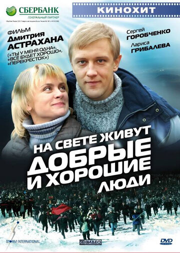 На свете живут добрые и хорошие люди (2008)