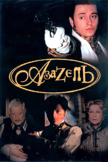 Азазель (2002)