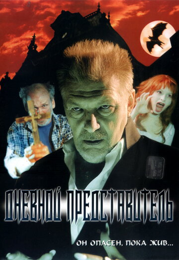 Дневной представитель (2004)