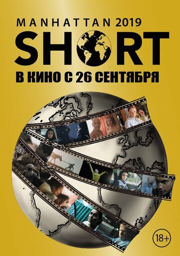 Манхэттенский фестиваль короткометражных фильмов 2019 (2019)