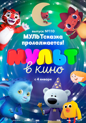 МУЛЬТ в кино 110. МУЛЬТсказка продолжается! (2019)