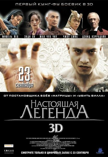 Настоящая легенда (2010)